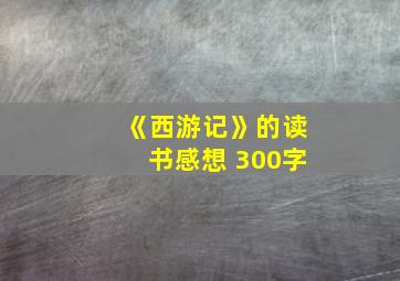 《西游记》的读书感想 300字